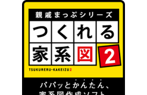 親戚まっぷシリーズ つくれる家系図２