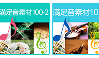 満足音素材