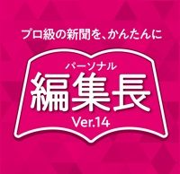 パーソナル編集長 Ver.14