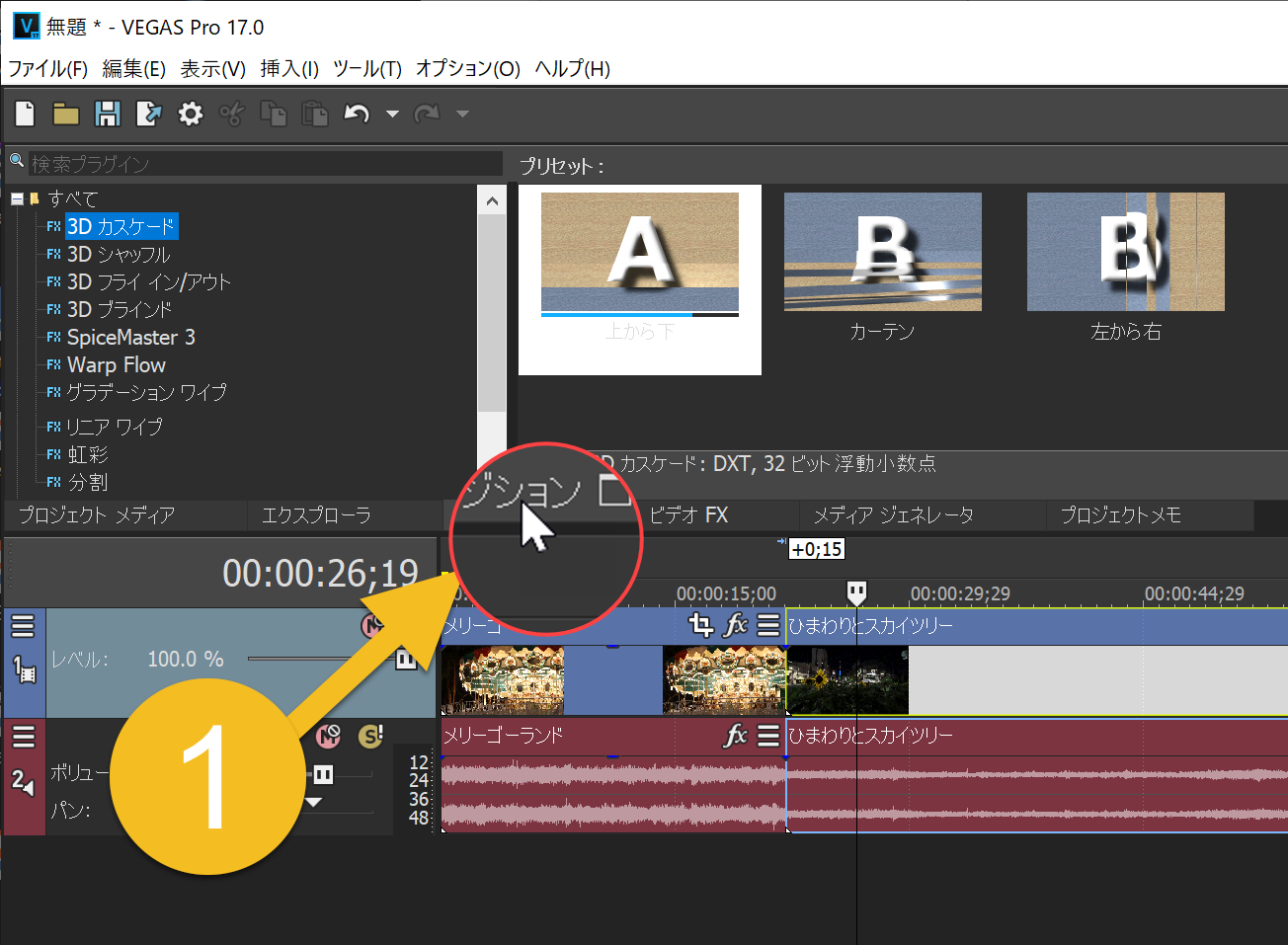 これだけ覚える Vegas Pro 17 使い方の基本 後編 とくとくまる別館