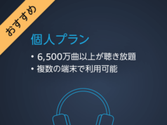 Amazon Music Unlimited 個人プラン