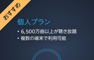 Amazon Music Unlimited 個人プラン