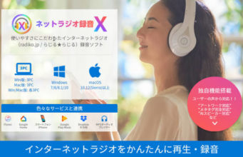 ネットラジオ録音 X