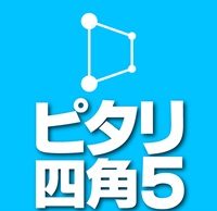 ピタリ四角５