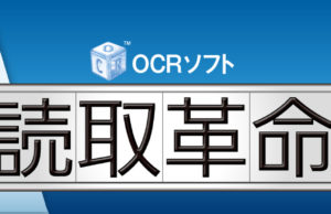 読取革命Ver.16