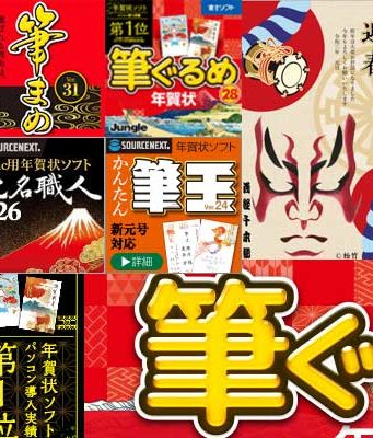 年賀状ソフト