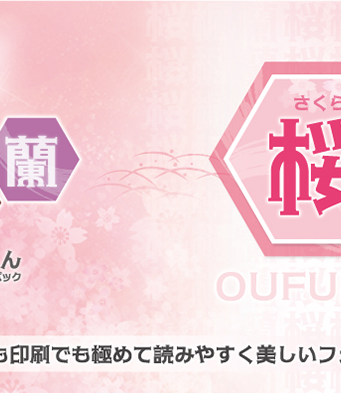 Fonts66コンプリートパック／109書体