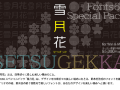 Fonts66スペシャルパック雪月花（せつげっか）
