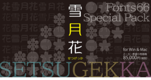 Fonts66スペシャルパック雪月花（せつげっか）