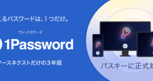 1Password 3年版 - 公式サイトより安い